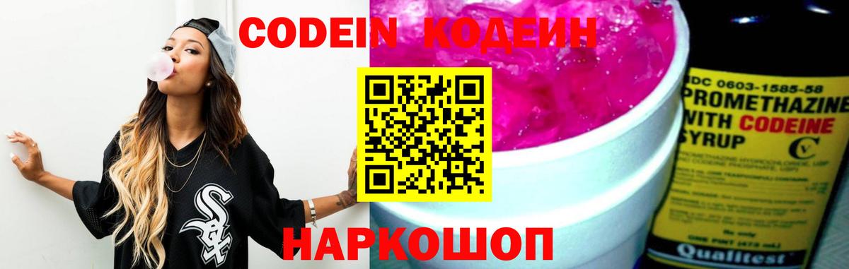 Codein напиток Lean (лин)  Вход с VPN  Мурино 